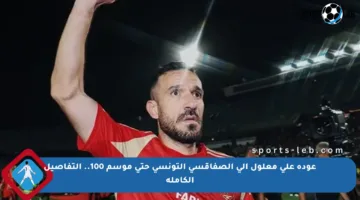 عودة علي معلول إلى الصفاقسي التونسي حتى موسم 100.. التفاصيل الكاملة